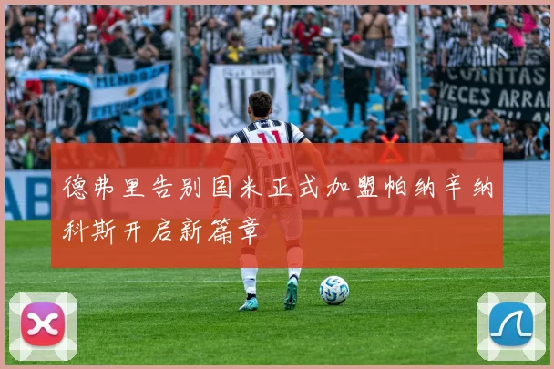 德弗里告别国米正式加盟帕纳辛纳科斯开启新篇章