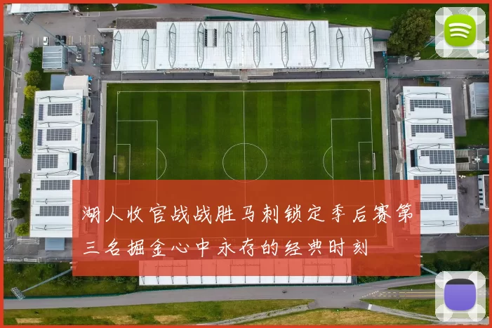 湖人收官战战胜马刺锁定季后赛第三名掘金心中永存的经典时刻