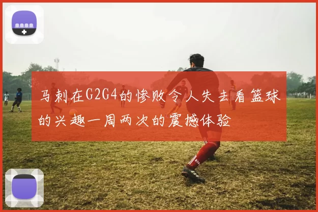 马刺在G2G4的惨败令人失去看篮球的兴趣一周两次的震撼体验
