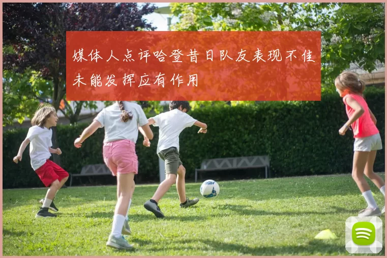 媒体人点评哈登昔日队友表现不佳未能发挥应有作用