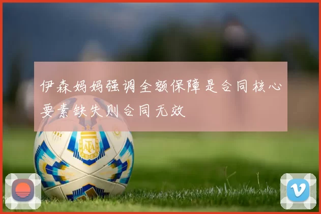 伊森妈妈强调全额保障是合同核心要素缺失则合同无效
