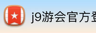j9游会官方登录入口 Logo